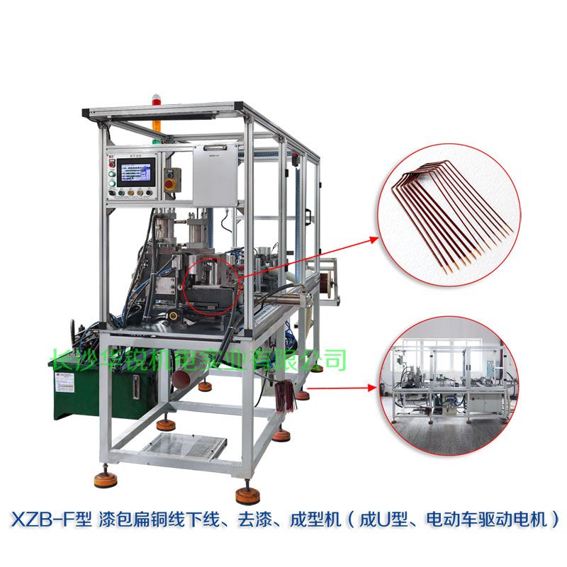 XZB-F型 扁線(xiàn)發(fā)卡下線(xiàn)、去漆、成型(U)機(jī)