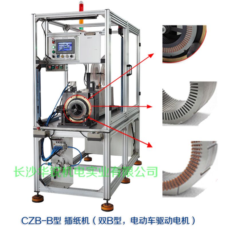 CZB-B型 插紙機(jī)（雙B型，新能源汽車(chē)驅(qū)動(dòng)電機(jī)）